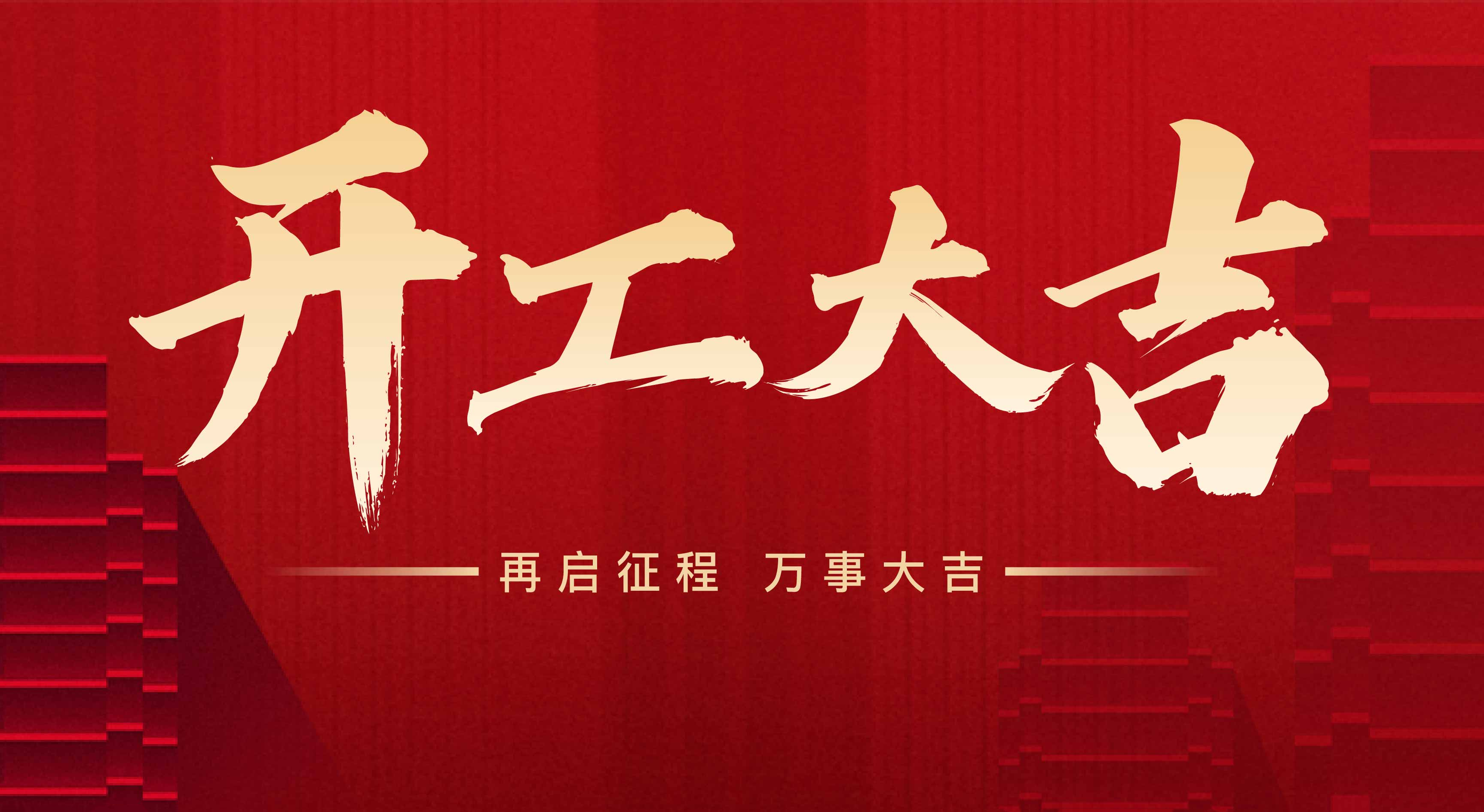 2025年東莞市聯(lián)翊智能設(shè)備有限公司，新年開工大吉。